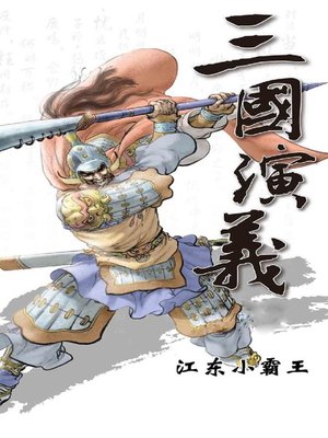 cover image of 三国演义之江东小霸王